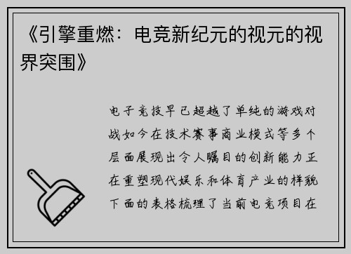 《引擎重燃：电竞新纪元的视元的视界突围》