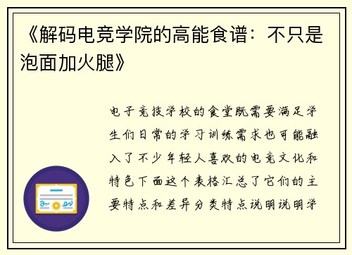 《解码电竞学院的高能食谱：不只是泡面加火腿》