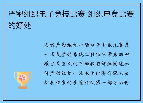严密组织电子竞技比赛 组织电竞比赛的好处