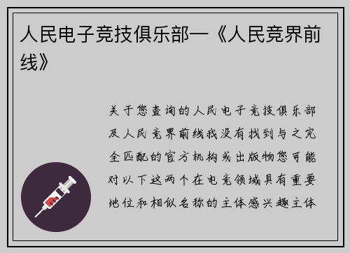 人民电子竞技俱乐部—《人民竞界前线》