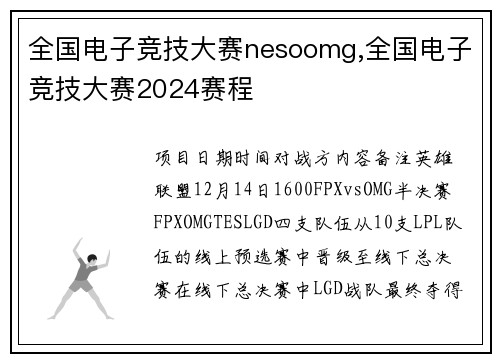 全国电子竞技大赛nesoomg,全国电子竞技大赛2024赛程