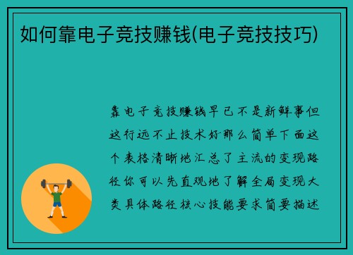 如何靠电子竞技赚钱(电子竞技技巧)