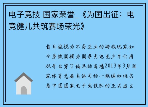 电子竞技 国家荣誉_《为国出征：电竞健儿共筑赛场荣光》