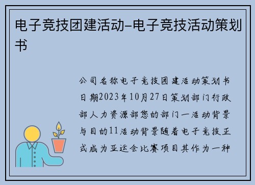 电子竞技团建活动-电子竞技活动策划书