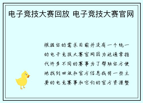 电子竞技大赛回放 电子竞技大赛官网